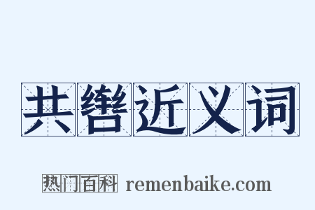 共辔近义词是什么意思的图片